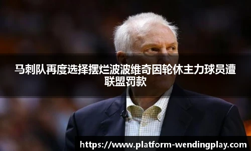 马刺队再度选择摆烂波波维奇因轮休主力球员遭联盟罚款