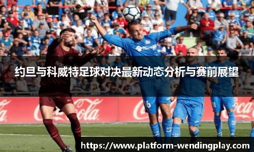 约旦与科威特足球对决最新动态分析与赛前展望